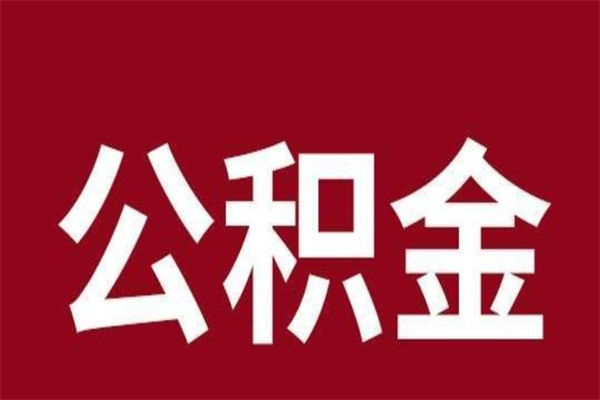 射阳正常退休公积金怎么处理（退休后公积金退多少）