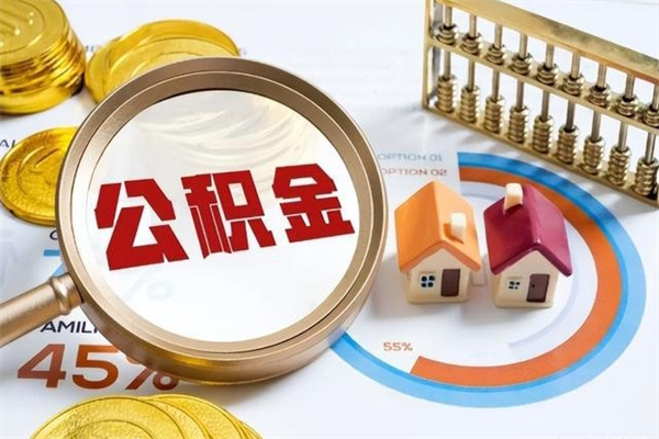 射阳泰州离职公积金提取（离开泰州公积金怎么取出来）