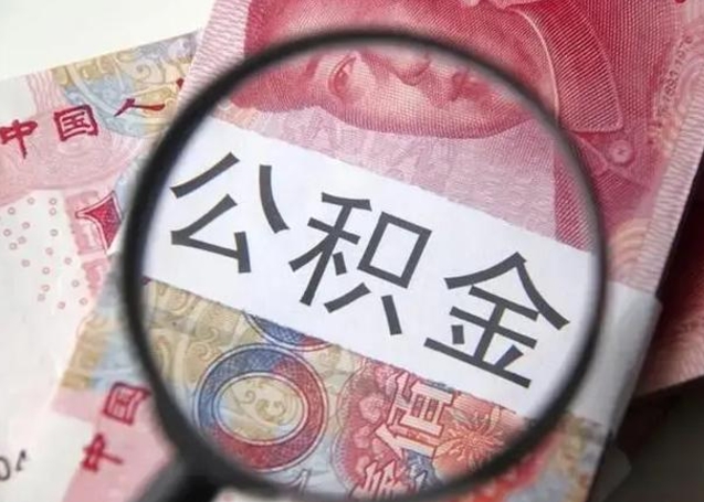射阳找人代取公积金8000可以取吗（找人代取公积金需要多少钱手续费）